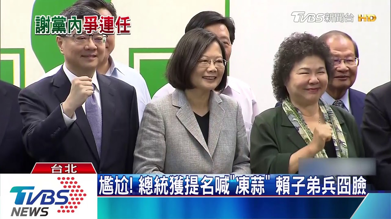 尷尬!總統獲提名喊「凍蒜」賴子弟兵囧臉