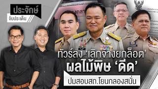 “เชื้อชั่ว” ไม่มีวันตาย ระวังฟอกขาวโกงสอบ สถ. | ประจักษ์จับประเด็น | 25 มิ.ย. 69