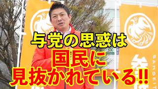 【参政党】与党の浅はかな考えは国民に見抜かれている!!
