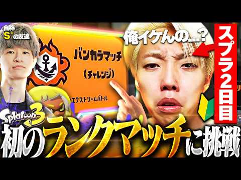 これがスプラの闇...？初めて挑むバンカラマッチで洗礼を浴びる初心者【スプラトゥーン3 / Splatoon3】