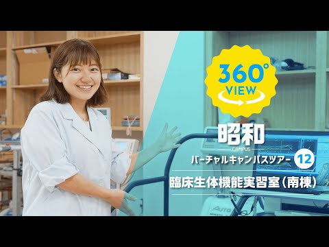【360°VR動画】群馬大学　昭和キャンパス　臨床生体機能実習室（南棟）