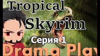 Tropical Skyrim - Тропическая тварь - Серия 1 - Вступление