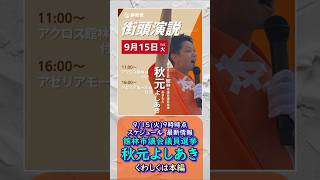 参政党【秋元よしあき】20260915最新情報🍊くわしくは公式ホームページ（概要欄にリンク）＆本編＆概要欄＆コメント🍊館林市議会議員選挙🍊館林市議会議員候補 #秋元よしあき