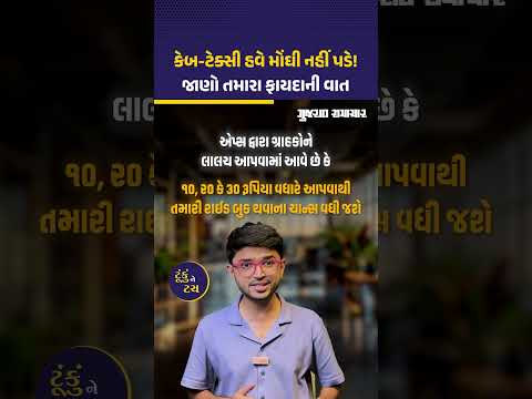 Cab Tips Rule: કેબ કંપનીઓ ટીપના નામે લૂંટ નહીં ચલાવી શકે! સરકારે આપ્યો આદેશ | Gujarat Samachar Cab Tips Rule: કેબ કંપનીઓ ટીપના નામે લૂંટ નહીં ચલાવી શકે! સરકારે આપ્યો આદેશ | Gujarat Samachar