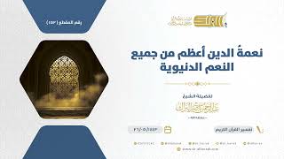 صورة نعمة الدين أعظم من جميع النعم الدنيوية  - الشيخ عبدالرحمن البراك (1142)