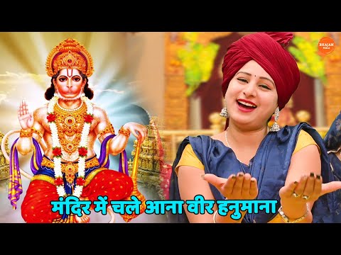 Mandir Mein Chale Aana Veer Hanumana Lyrics