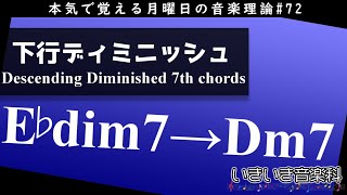 下行形のディミニッシュセブンスを使ったコード進行 - 本気で覚える月曜日の音楽理論#72