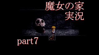 【実況】魔女の家　part7【ホラーゲーム】