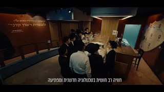 מרכז המבקרים החזון איש חזון לדורות – ביקור נדיר בביתו של מרן