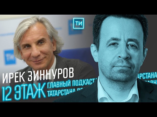 Ирек Зиннуров об отношениях Татарстана и Азербайджана / 12 этаж - Главный подкаст Татарстана