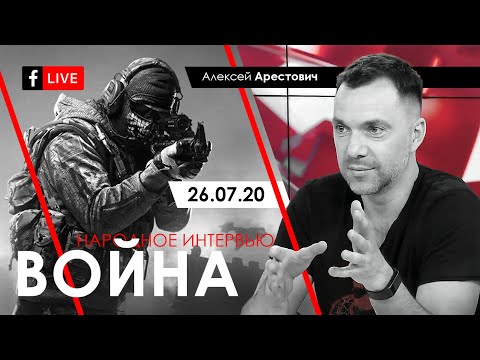 Арестович: Война. Международная политика. – Народное интервью 26.07.20