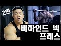 비하인드 넥 프레스 2부 / 자세와 종류