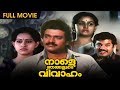 Naale Njangalude Vivaham Malayalam Full Movie Shankar Ahalya Menaka Mukesh