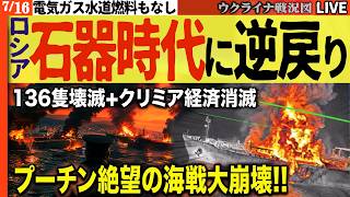 ついに崩壊始まった!! プーチン海戦136隻全滅＋クリミア現金消えて物々交換の悪夢🔥 💥20:00～最新ウクライナ情勢Live