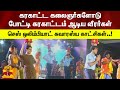 கரகாட்ட கலைஞர்களோடு போட்டி கரகாட்டம�