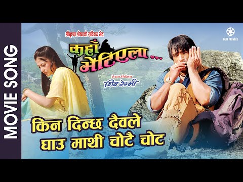 A Kahile Hudaina Ra | KAHAN BHETIYELA Nepali Movie Song | Sweta Khadka, Shree Krishna, Niruta Singh