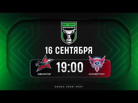 Авиатор - Славутич | 16.09.2026 | Betera-Экстралига | Прямая трансляция