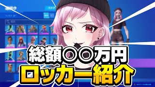 スキン○○○体！総額○○万円！？ロッカー紹介【フォートナイト】