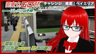 【電車でGO！！ はしろう山手線 ＃４１】運転士の道、レジェンドで挑戦！（GO級E231系Part1）