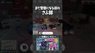 まだ警察になる前のさぶ郎【#らっだぁ切り抜き】 #ストグラ