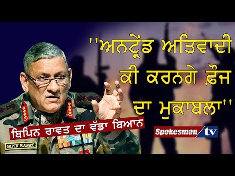 ''ਅਨਟ੍ਰੇਂਡ ਅਤਿਵਾਦੀ ਕੀ ਕਰਨਗੇ ਫ਼ੌਜ ਦਾ ਮੁਕਾਬਲਾ''