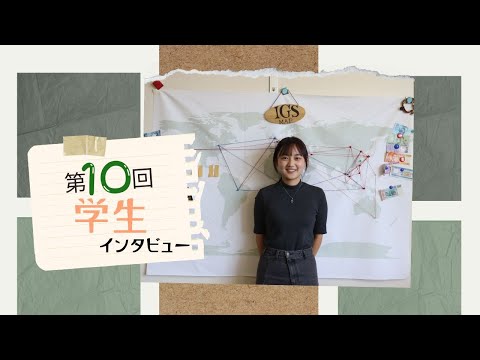 広大生に、インタビュー！（第10回）