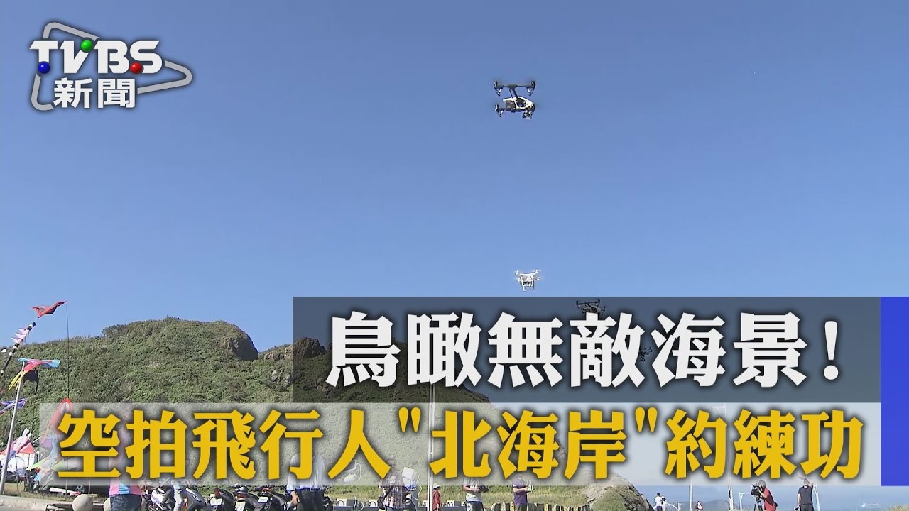 鳥瞰無敵海景! 空拍飛行人「北海岸」約練功