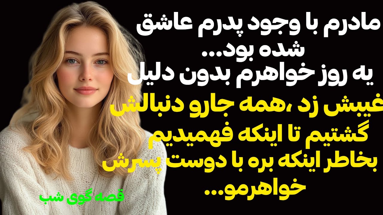 مادرم با وجود پدرم عاشق شدتا اینکه یه روز خواهرم غیبش زد