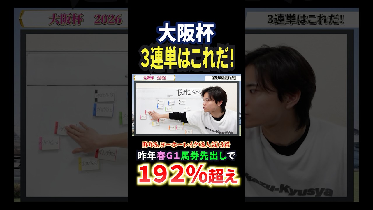 大阪杯2026！クロワデュノール、メイショウタバル、ダノンデサイル、ショウヘイ激突！#競馬 #競馬予想 #馬券 #大阪杯 #おすすめ #shorts