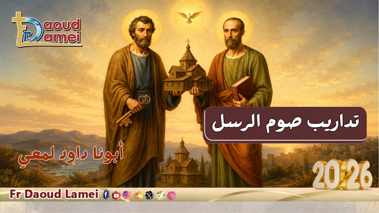 تداريب صوم الرسل - اجتماع خدمة أنبا ابرآم - أبونا داود لمعي - 02 يونيو 2026