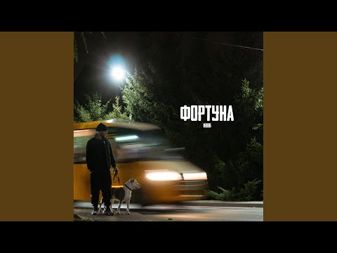 Фортуна