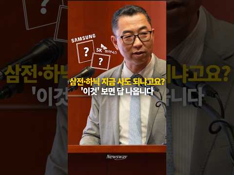 삼성전자·하이닉스 지금 사도 될까? 이권희 대표가 짚은 핵심 변수 보니