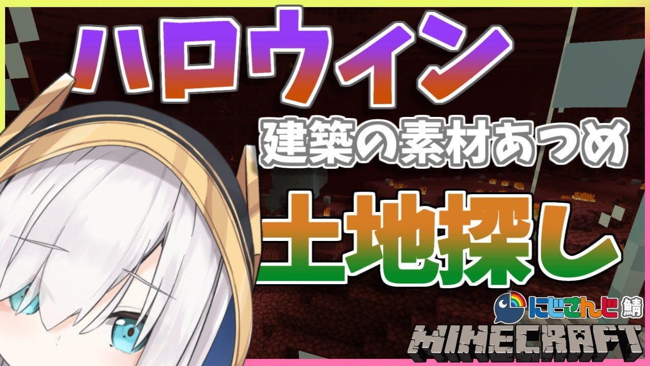 ＃40【Minecraft～にじ鯖～】今日もクォーツ集めと土地探し　season2　【アルス・アルマル/にじさんじ】