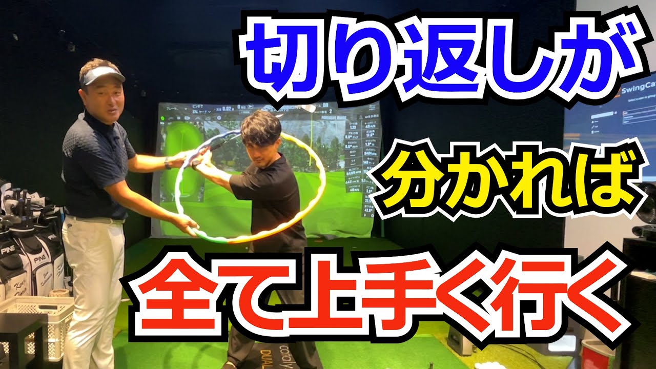切り返しが上手く行けばスイングは安定する！