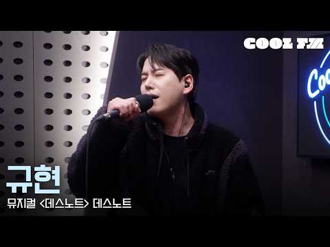 쿨룩 LIVE ▷ 규현 '데스노트 (뮤지컬 '데스노트')' / [한해의 키스 더 라디오] | KBS 260224 방송