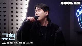 Download lagu 쿨룩 LIVE ▷ 규현 '데스노트 (뮤지컬 '데스노트')' / [한해의 키스 더 라디오] | KBS 260224 방송 mp3