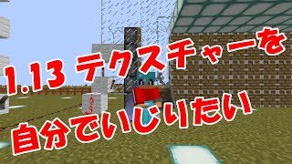 【Minecraft】1.13 テクスチャーを自分でいじりたい【マイクラ】