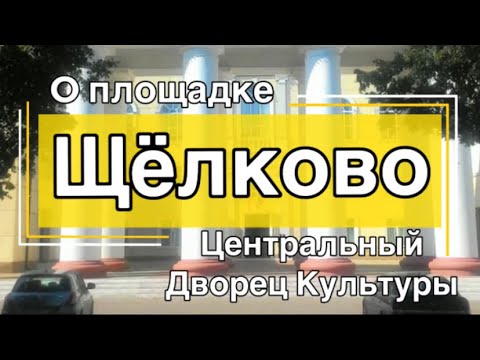 Площадка:ЦДК «Щёлково»