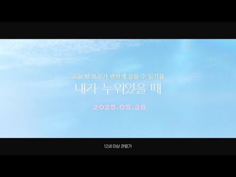 [내가 누워있을 때] 30초 예고편 (2025.05.28.대개봉)