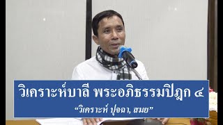 250-การวิเคราะห์บาลีพระอภิธรรมปิฎก (ป.เอก) ตอนที่ 4.วิเคระห์ ปุจฉา, สมย