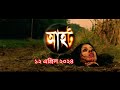 Aahat New Episode 2024 আহট নতুন পর্ব ২০২৪ সালের নতুন