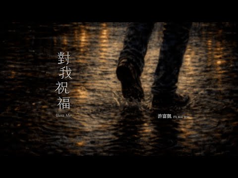許富凱《對我祝福》Official Music Video