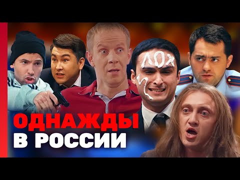 Однажды в России: ВСЕ СЕРИИ ПОДРЯД 1 сезон