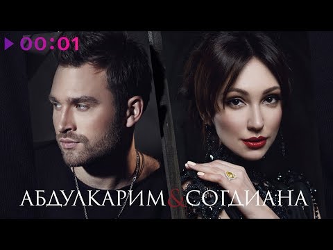 Согдиана & Абдулкарим - Кольцо | Official Audio | 2019
