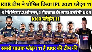 IPL 2021 - KKR Playing 11 for IPL 2021 | KKR Retain Players List for The Mega Auction|KKR Squad 2021