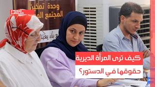 دير الزور.. كيف ترى المرأة الديرية حقوقها في الدستور؟