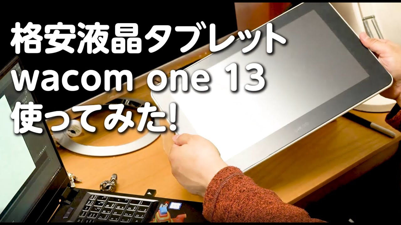 ワコム超格安の液タブ！４万で買える液晶タブレットWacom one 13を使ってみた ！