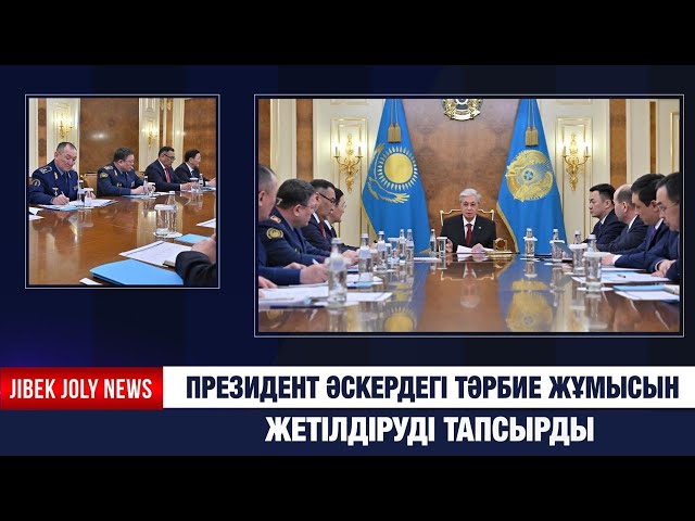 Президент әскердегі тәрбие жұмысын жетілдіруді тапсырды