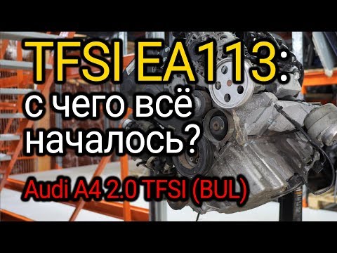 С чего начался TFSI и что у него выходит из строя? Разбираемся на примере мотора Audi 2.0 TFSI (BUL)