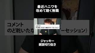最近ハニワを改めて聴く無職